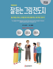 잘 듣는 그림 전도지: 전도용(개정증보판)
