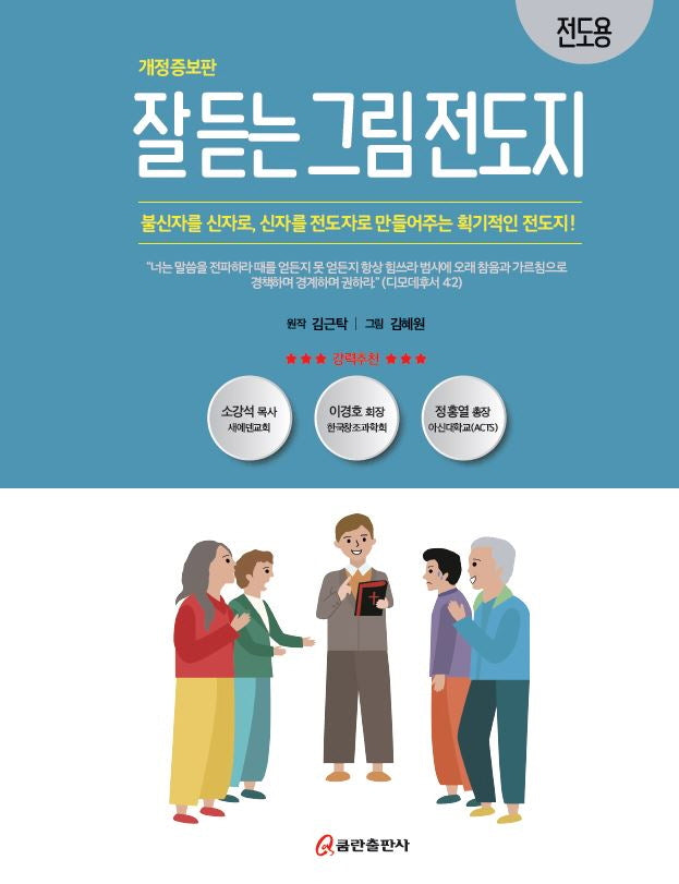잘 듣는 그림 전도지: 전도용(개정증보판)