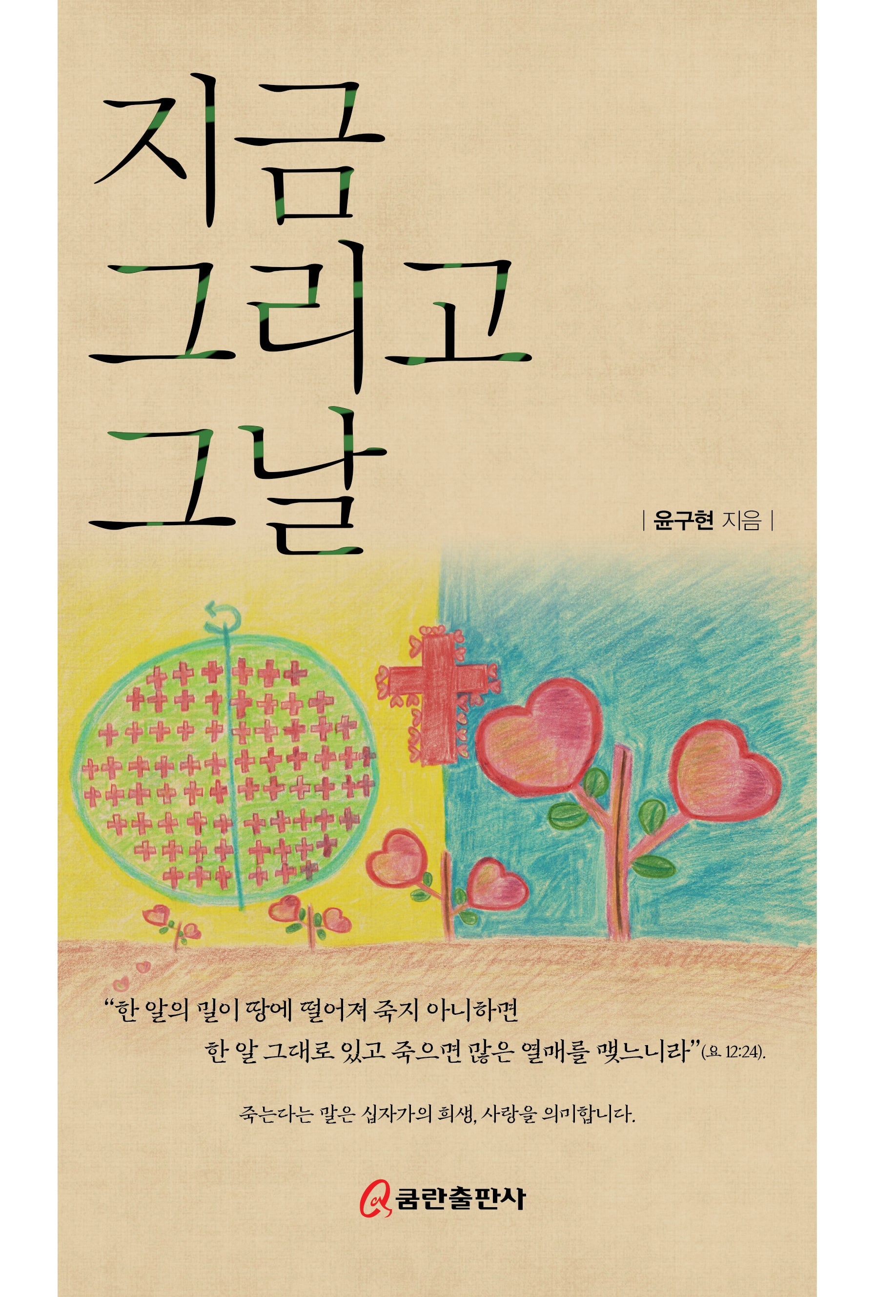 지금 그리고 그날