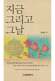 지금 그리고 그날