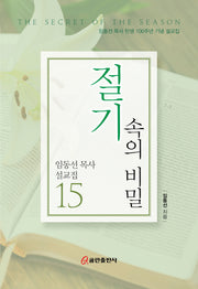 절기 속의 비밀(임동선목사 설교집 15)