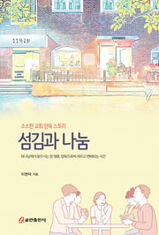 섬김과 나눔