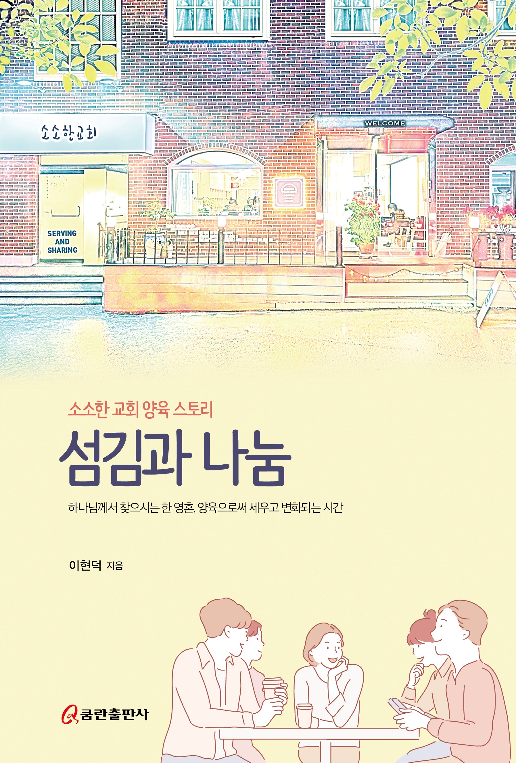 섬김과 나눔