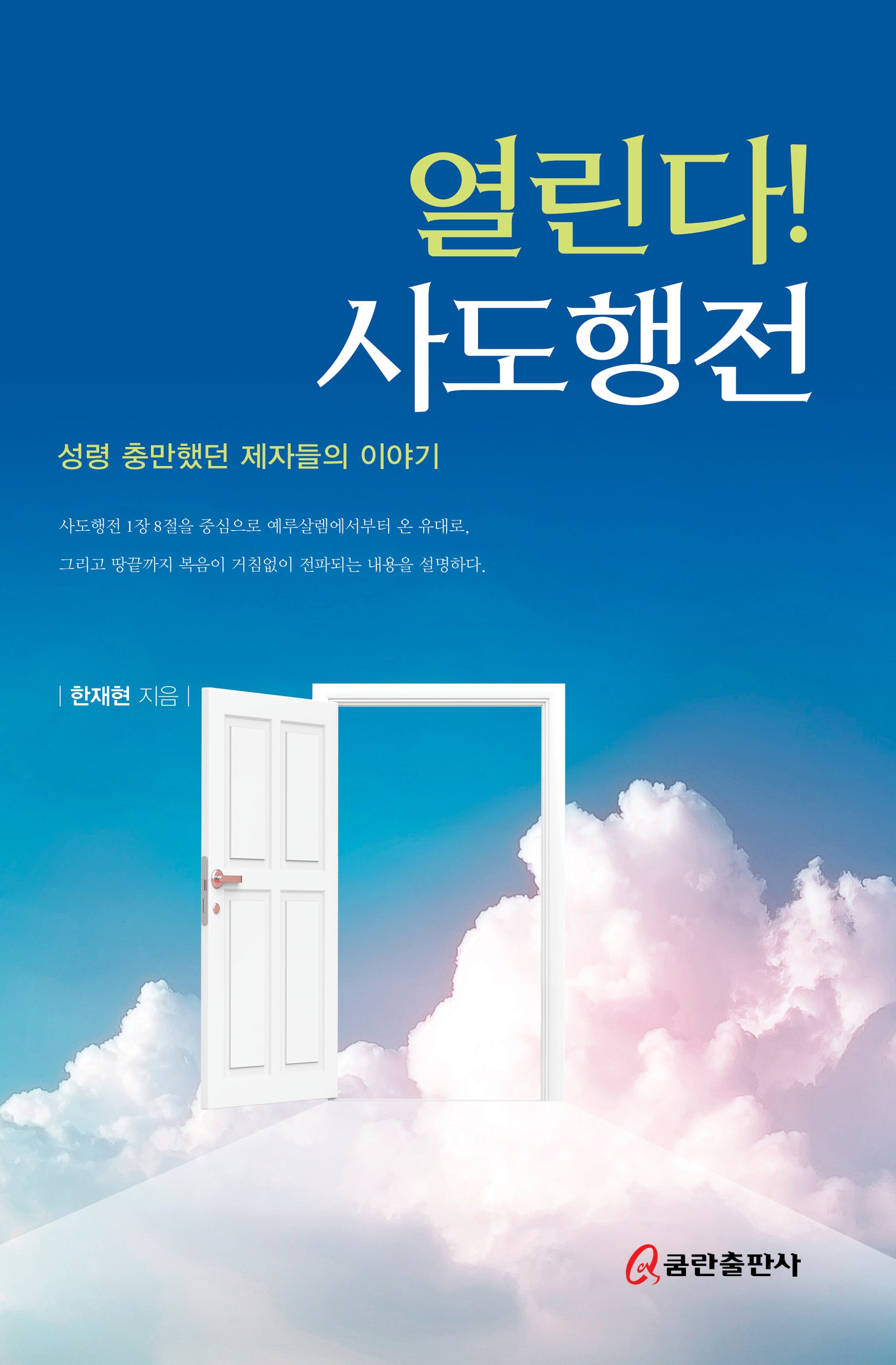 열린다! 사도행전