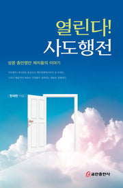 열린다! 사도행전