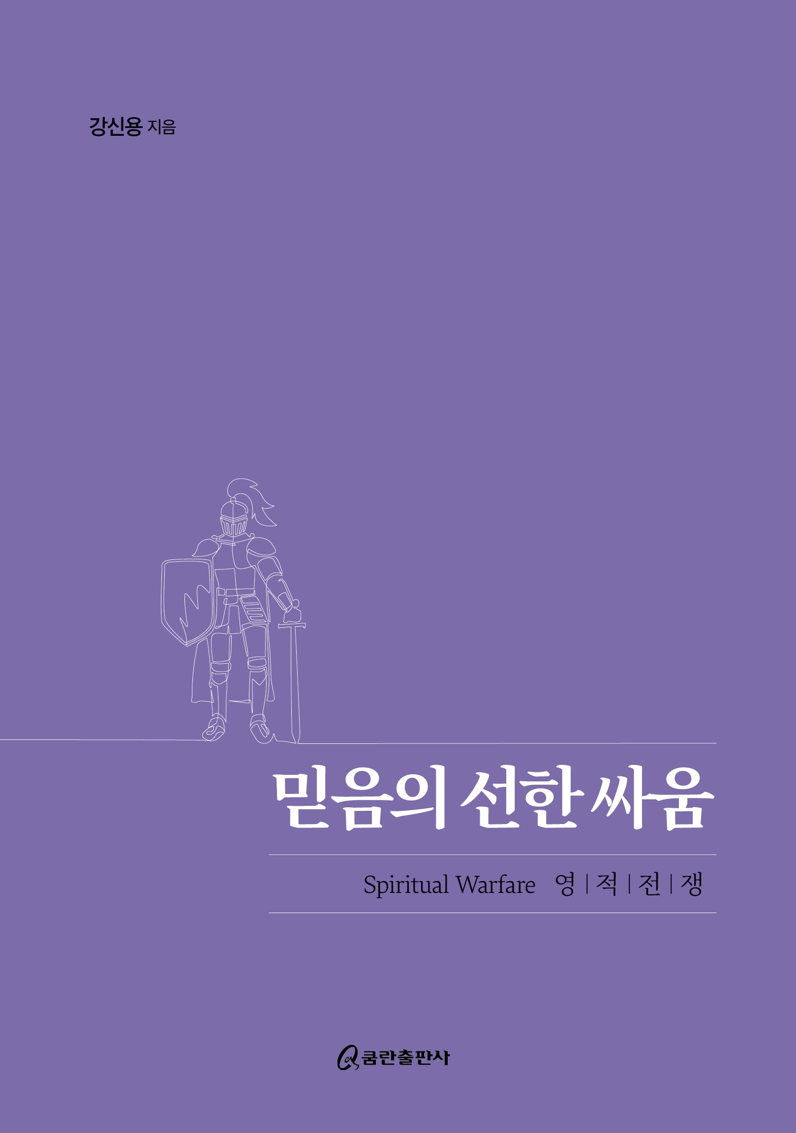 믿음의 선한 싸움(양장본 Hardcover)