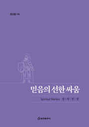 믿음의 선한 싸움(양장본 Hardcover)