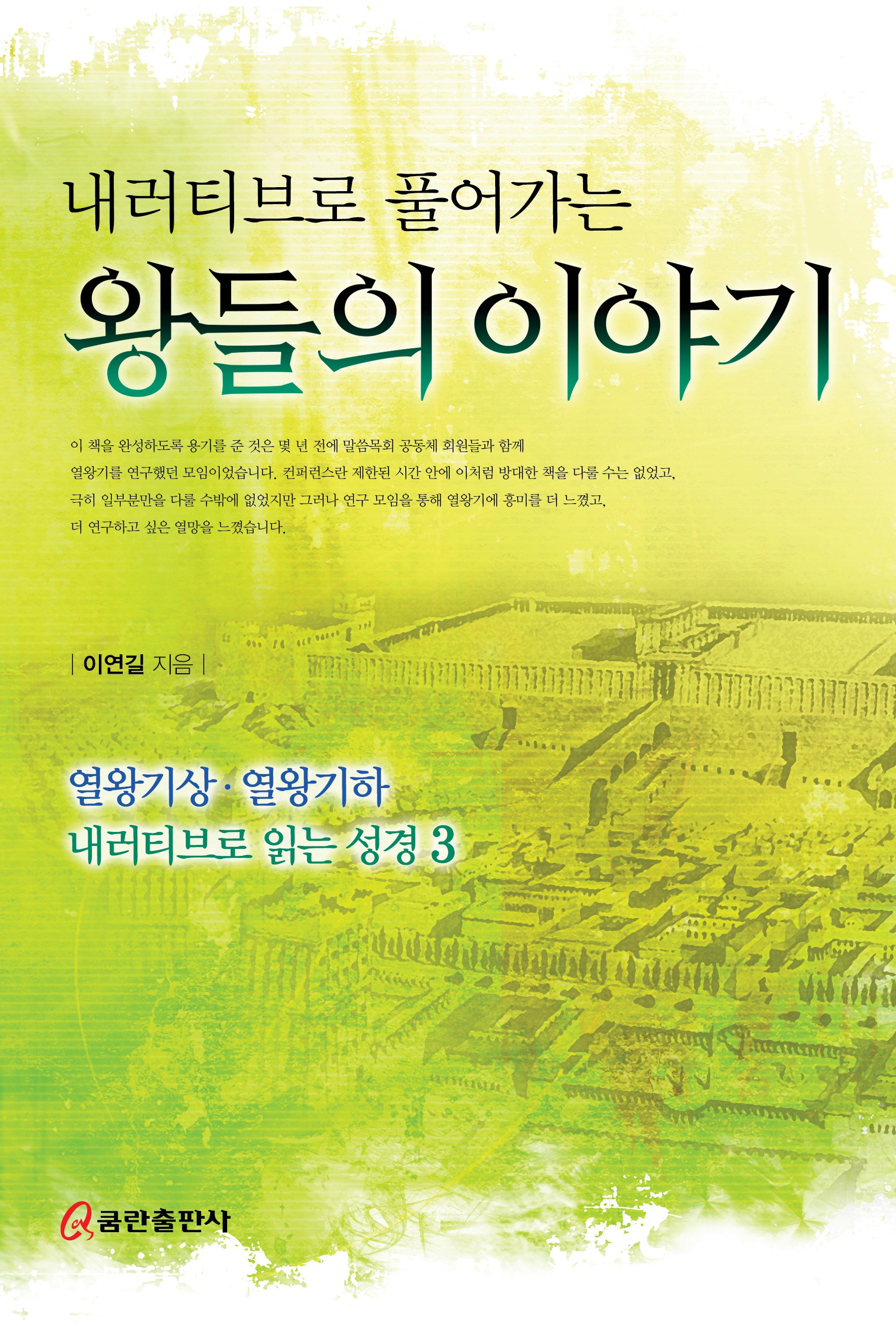 내러티브로 풀어가는 왕들의 이야기(내러티브로 읽는 성경 3)