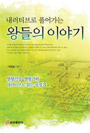 내러티브로 풀어가는 왕들의 이야기(내러티브로 읽는 성경 3)