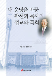 내 운명을 바꾼 곽선희 목사의 설교와 목회(양장본 Hardcover)