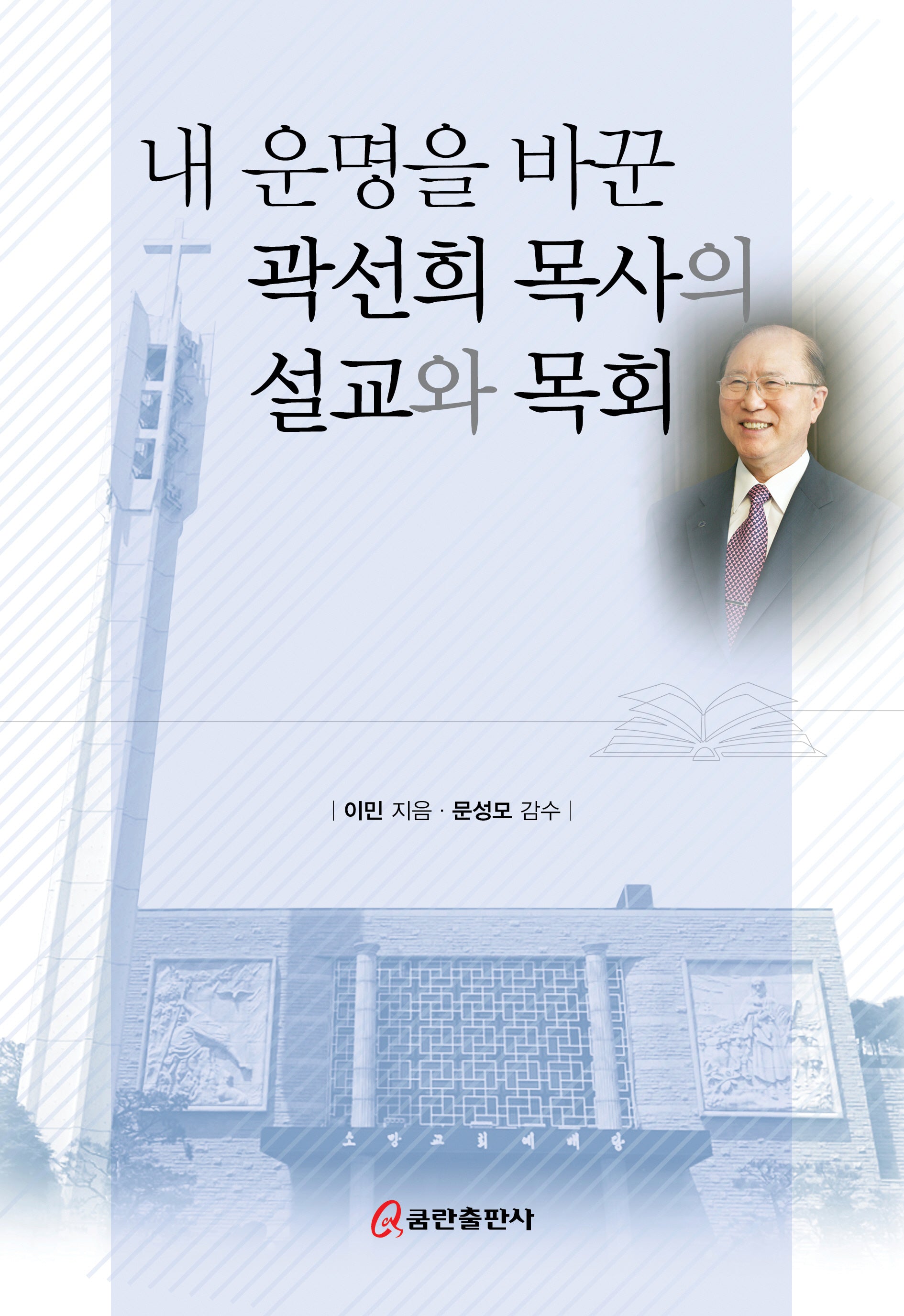 내 운명을 바꾼 곽선희 목사의 설교와 목회(양장본 Hardcover)