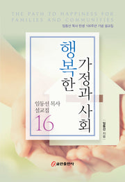 행복한 가정과 사회(임동선목사 설교집 16)