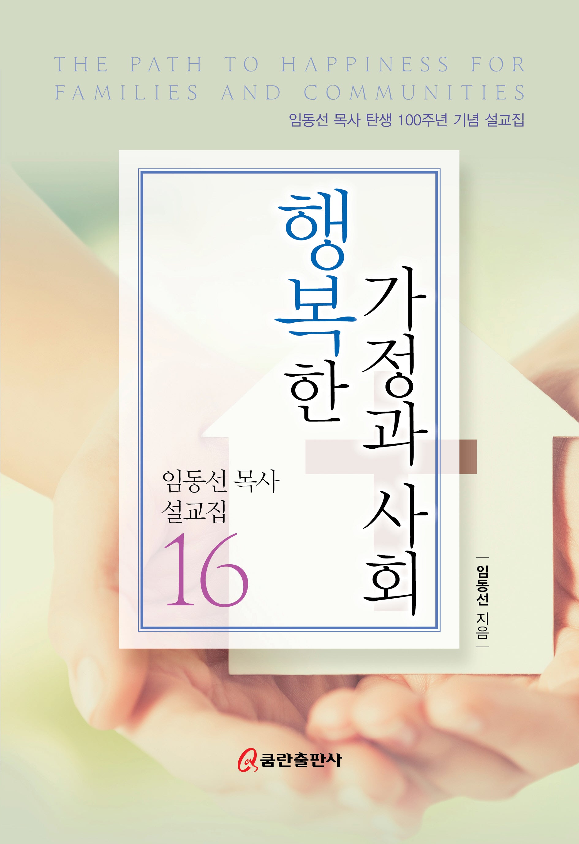 행복한 가정과 사회(임동선목사 설교집 16)