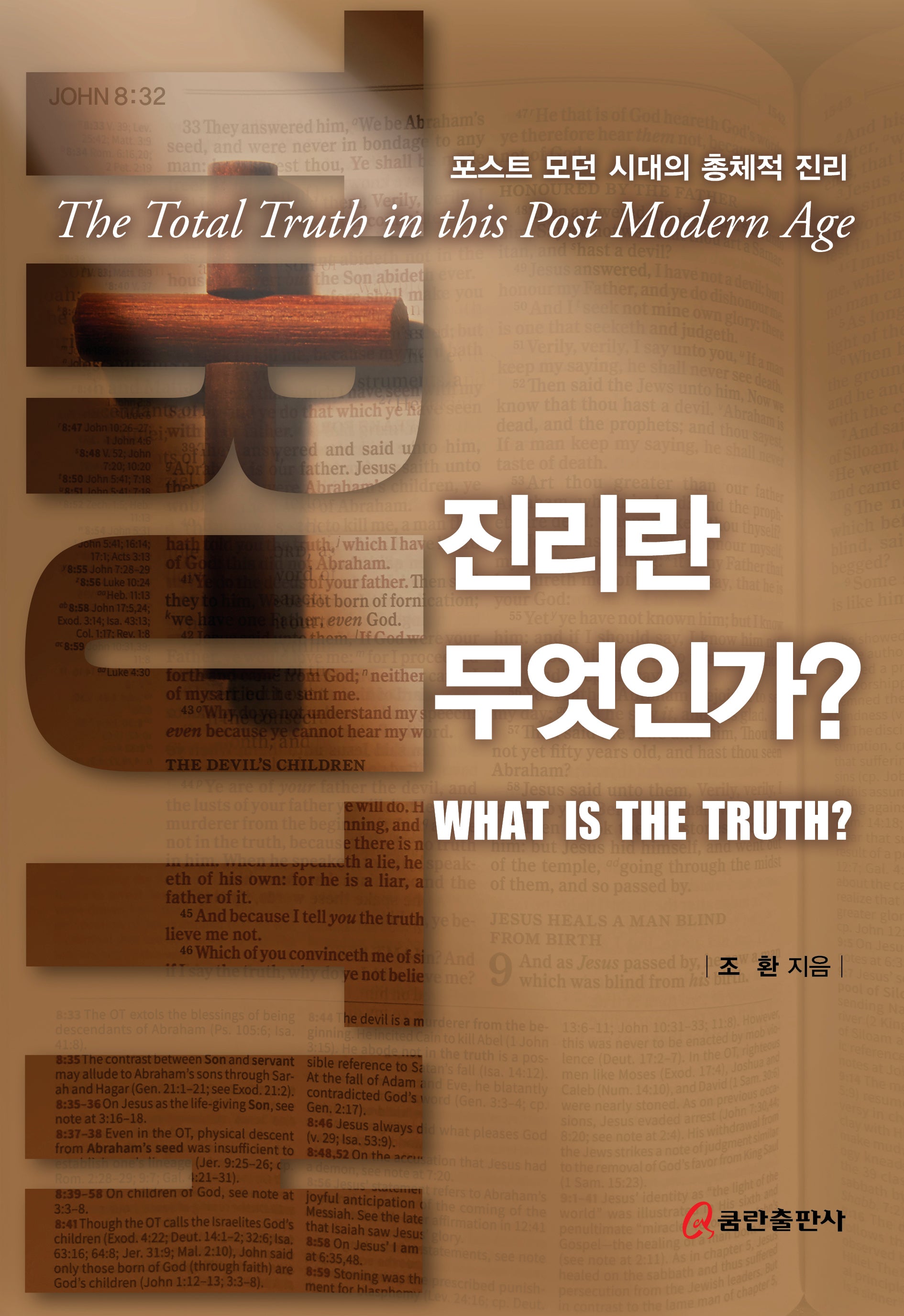 진리란 무엇인가?
