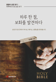 하루 한 절, 보화를 발견하다(꼼꼼히 성경 읽기: 하루에 한 절 성경보기)