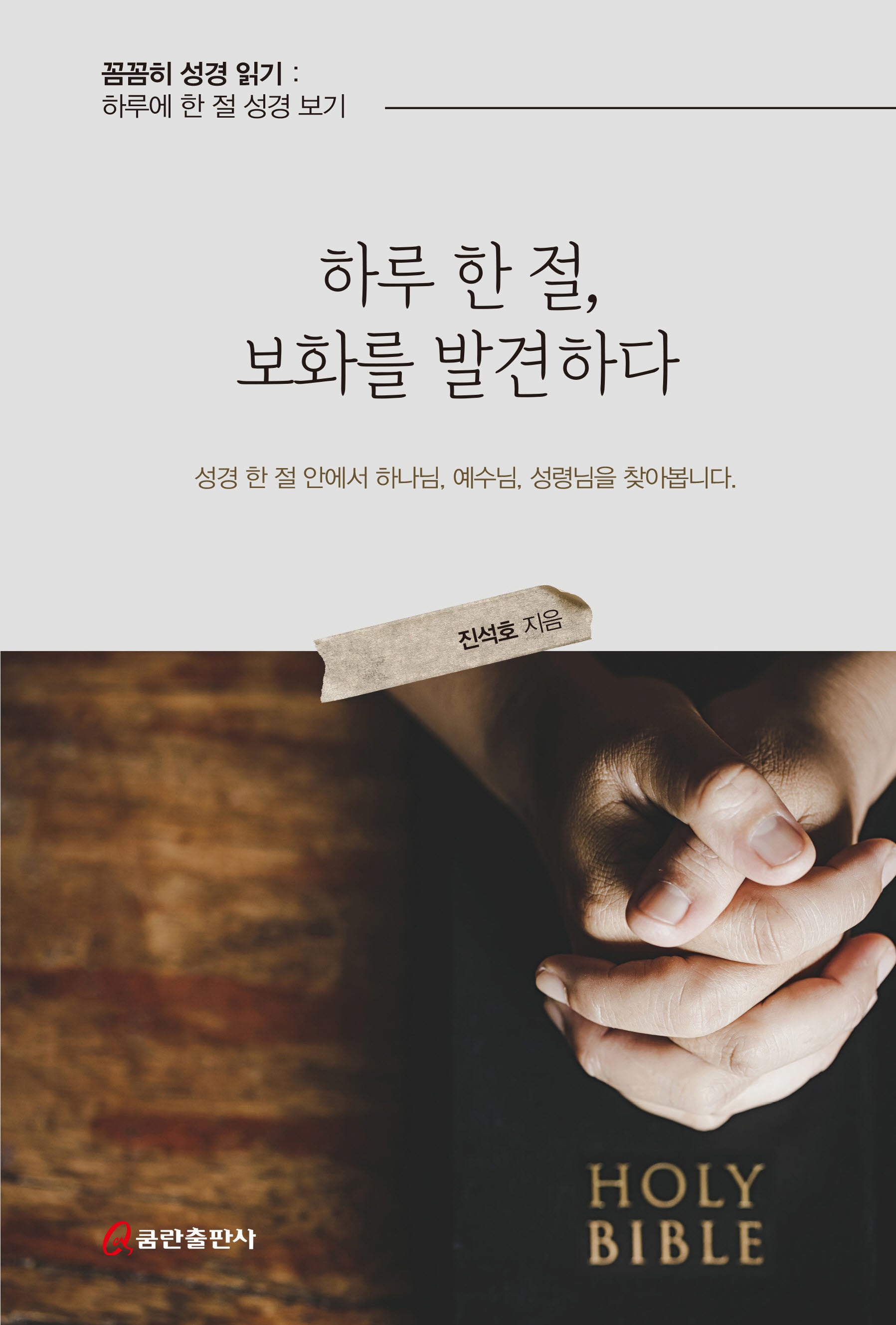 하루 한 절, 보화를 발견하다(꼼꼼히 성경 읽기: 하루에 한 절 성경보기)