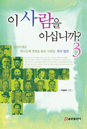 이 사람을 아십니까? 3