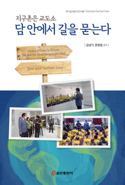 지구촌은 교도소: 담 안에서 길을 묻는다(하나님사랑 인간사랑)
