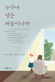 누구나 생은 처음이니까