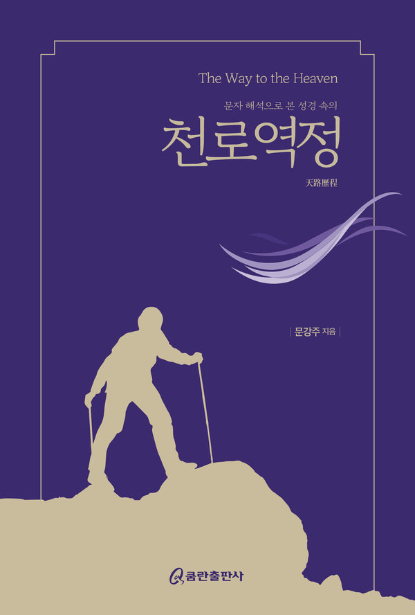 문자 해석으로 본 성경 속의 천로역정