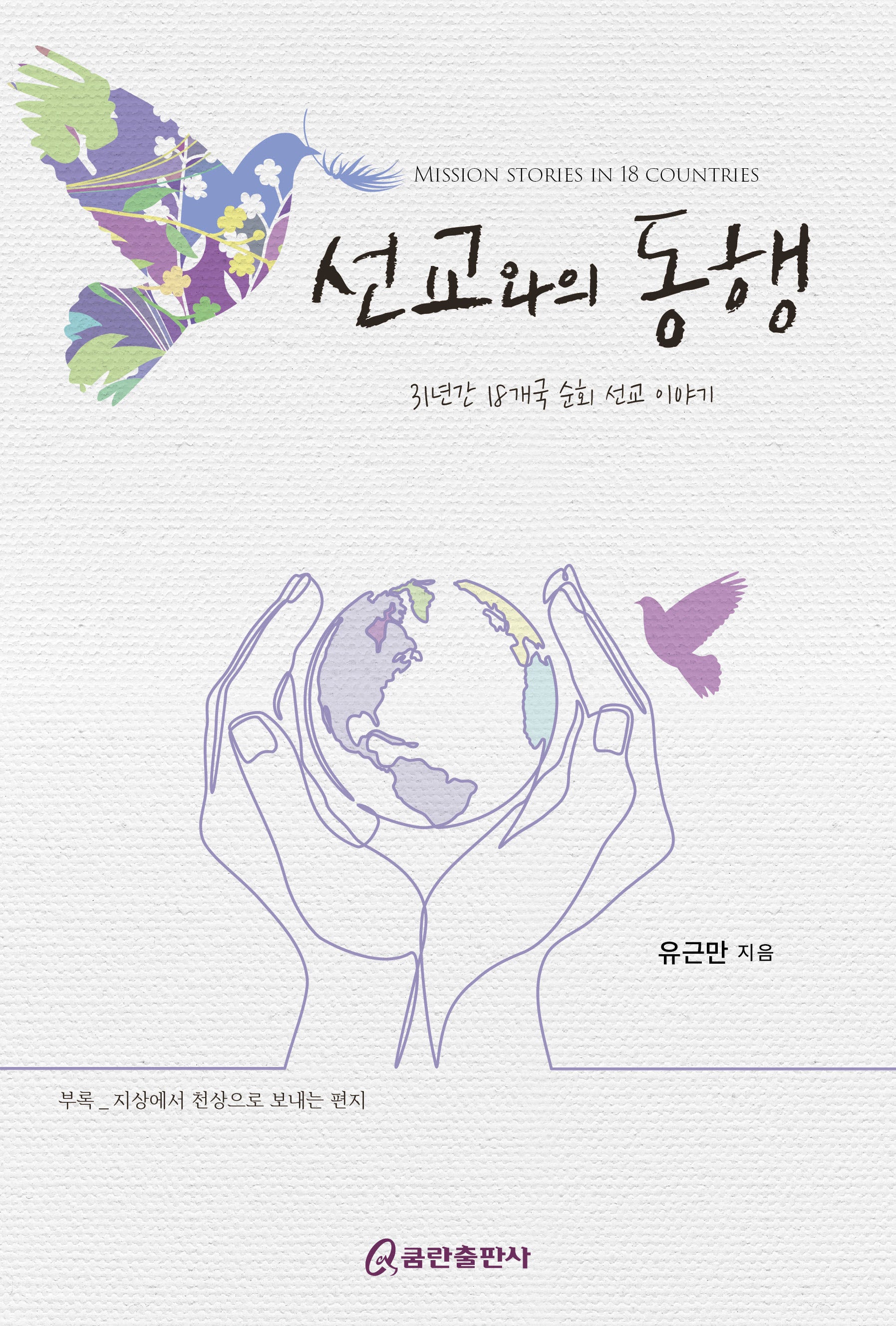 선교와의 동행