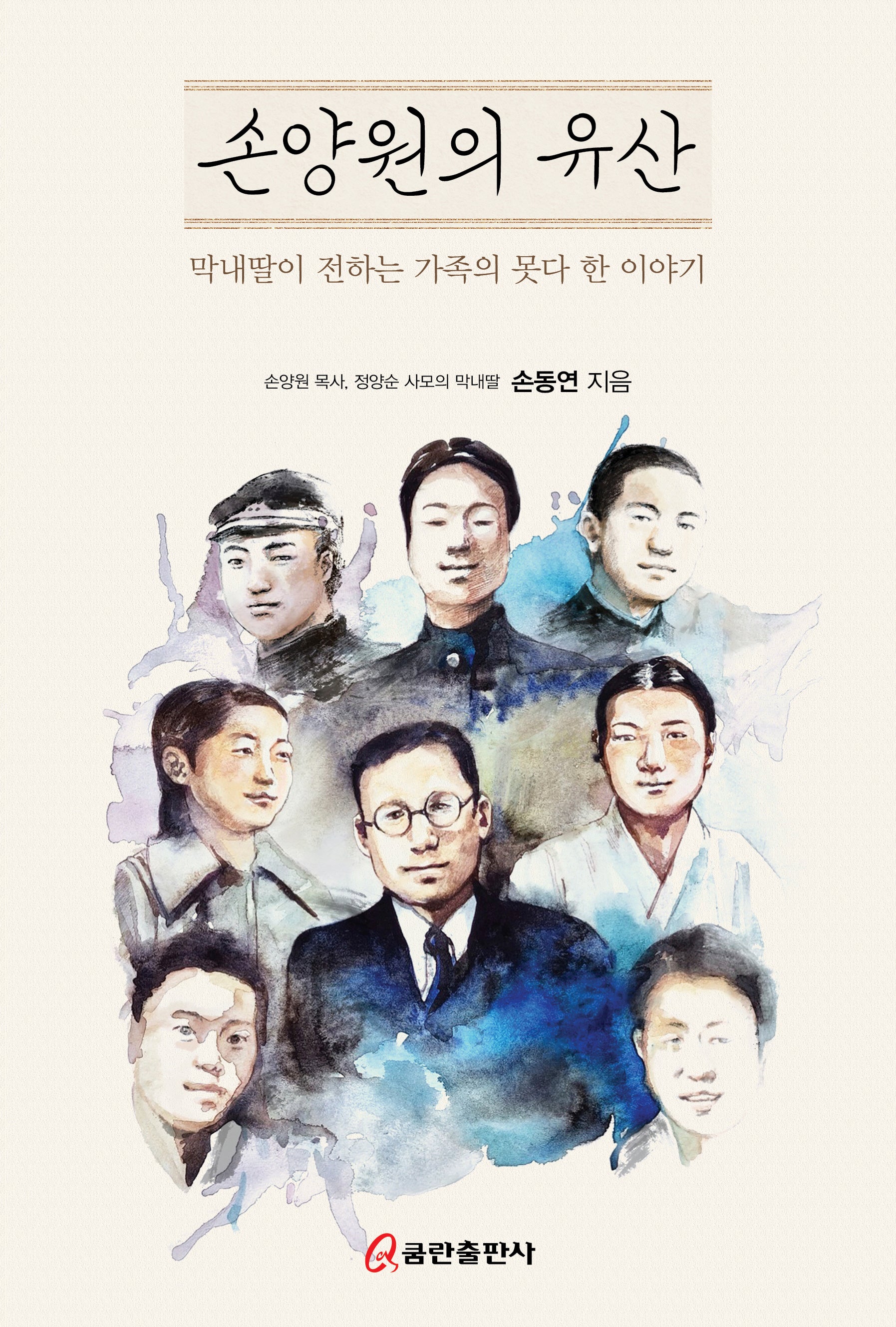 손양원의 유산