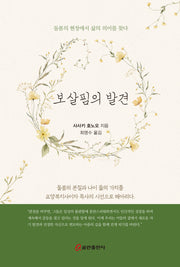 보살핌의 발견