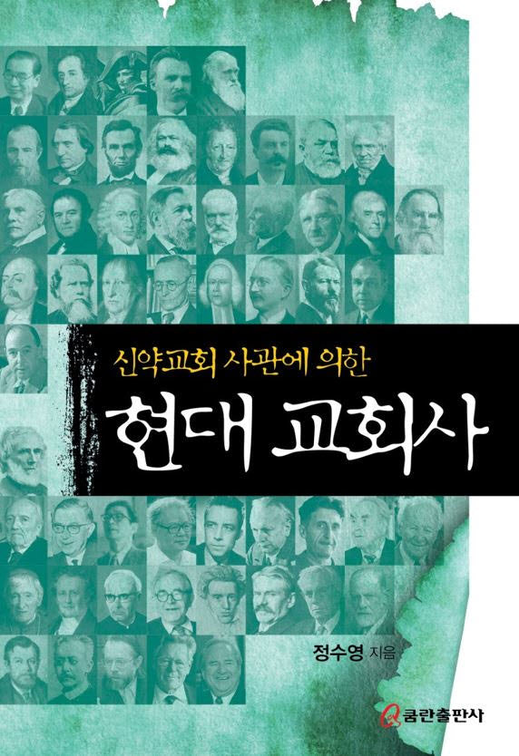신약교회 사관에 의한 현대 교회사(양장본 Hardcover)