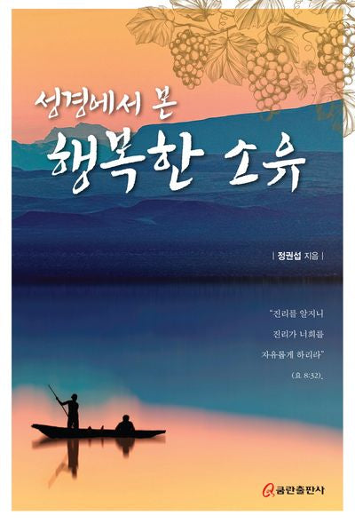 성경에서 본 행복한 소유
