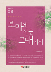 로마에 사는 그대에게(가슴으로 읽는 성경 8)(양장본 Hardcover)