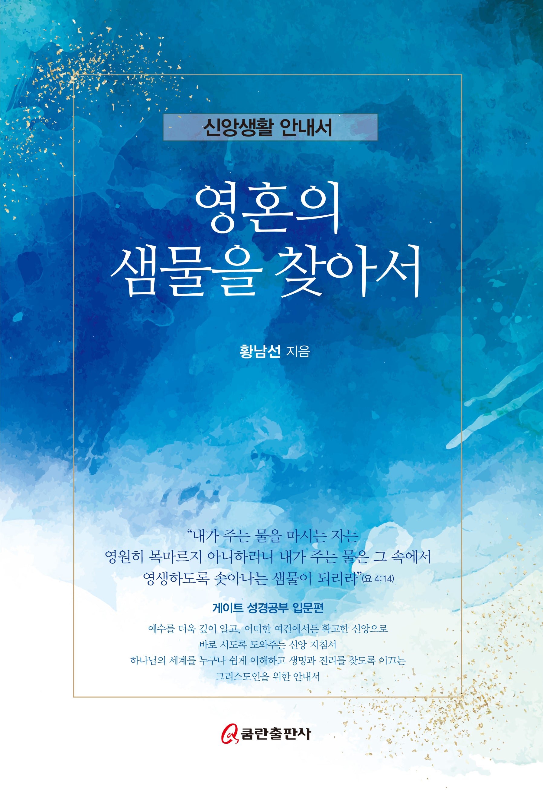 영혼의 샘물을 찾아서