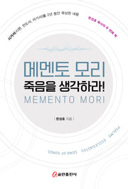 메멘토 모리: 죽음을 생각하라!