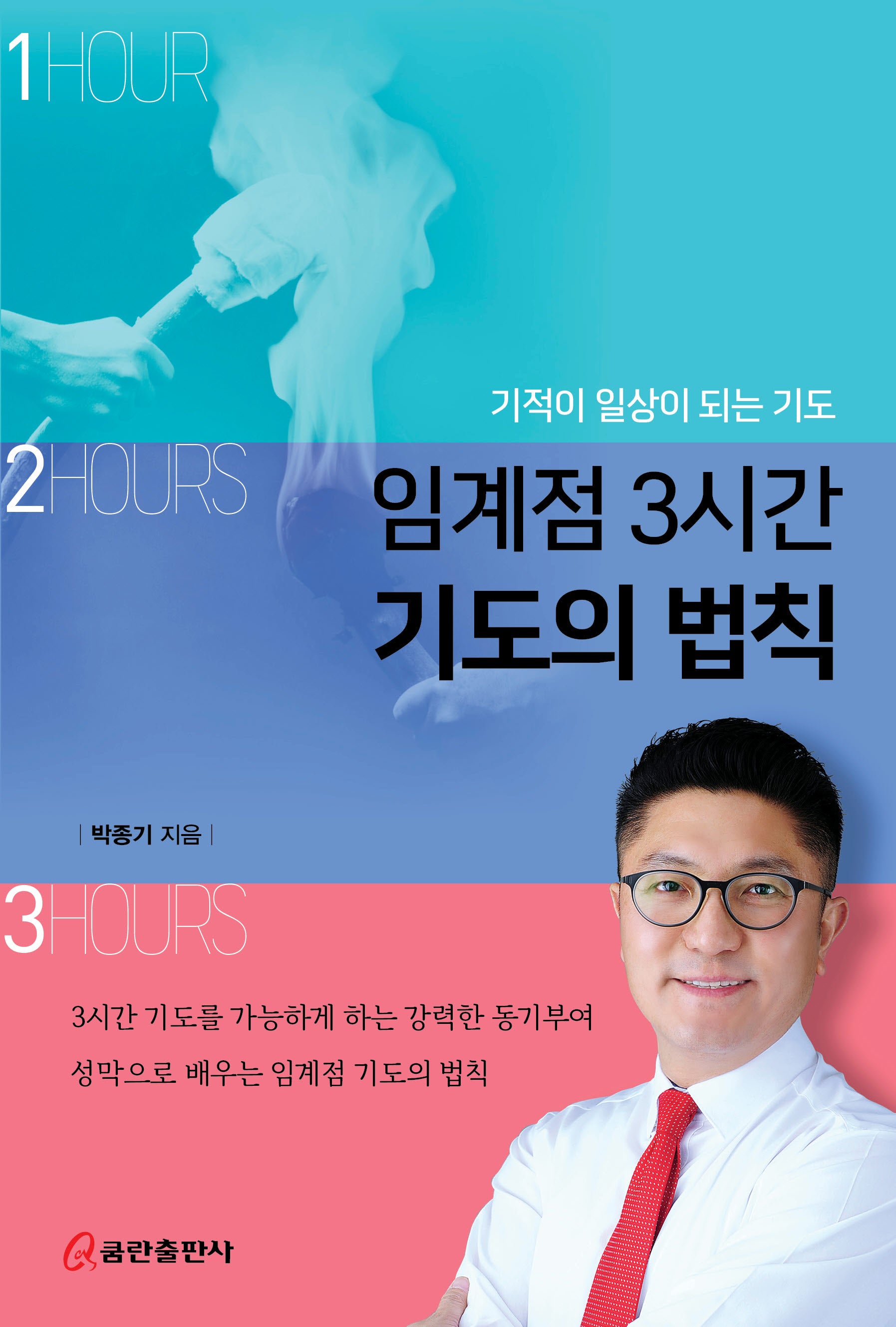 임계점 3시간 기도의 법칙