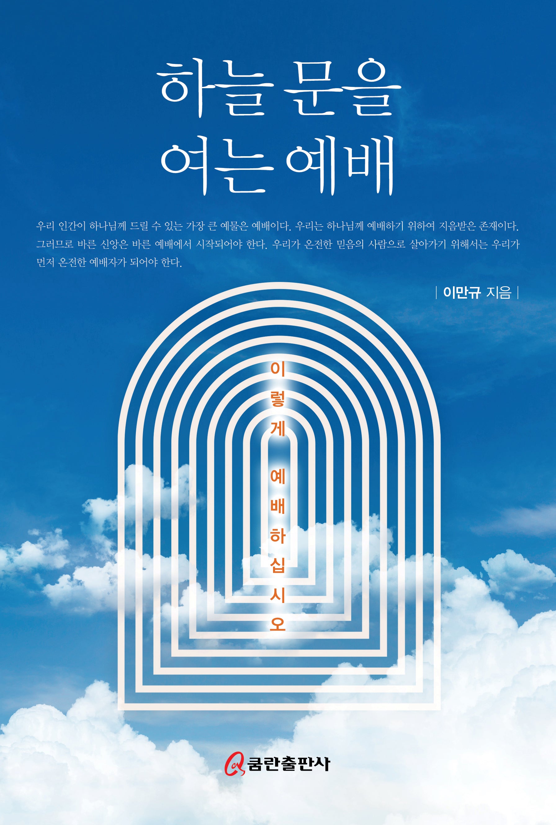 하늘 문을 여는 예배: 이렇게 예배하십시오