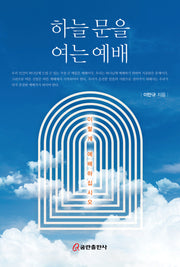 하늘 문을 여는 예배: 이렇게 예배하십시오