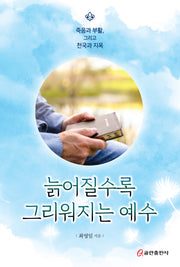 늙어질수록 그리워지는 예수(양장본 Hardcover)