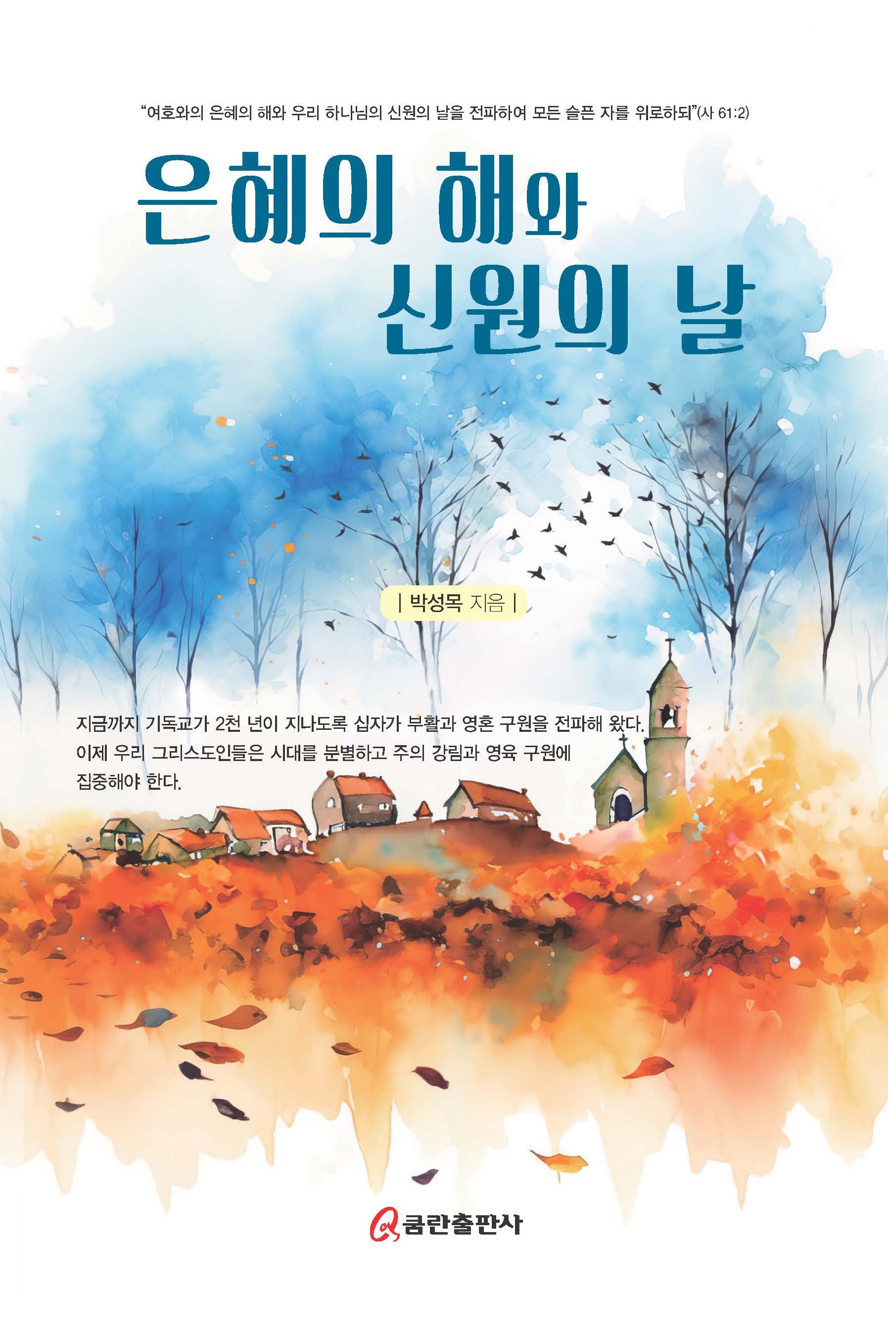은혜의 해와 신원의 날