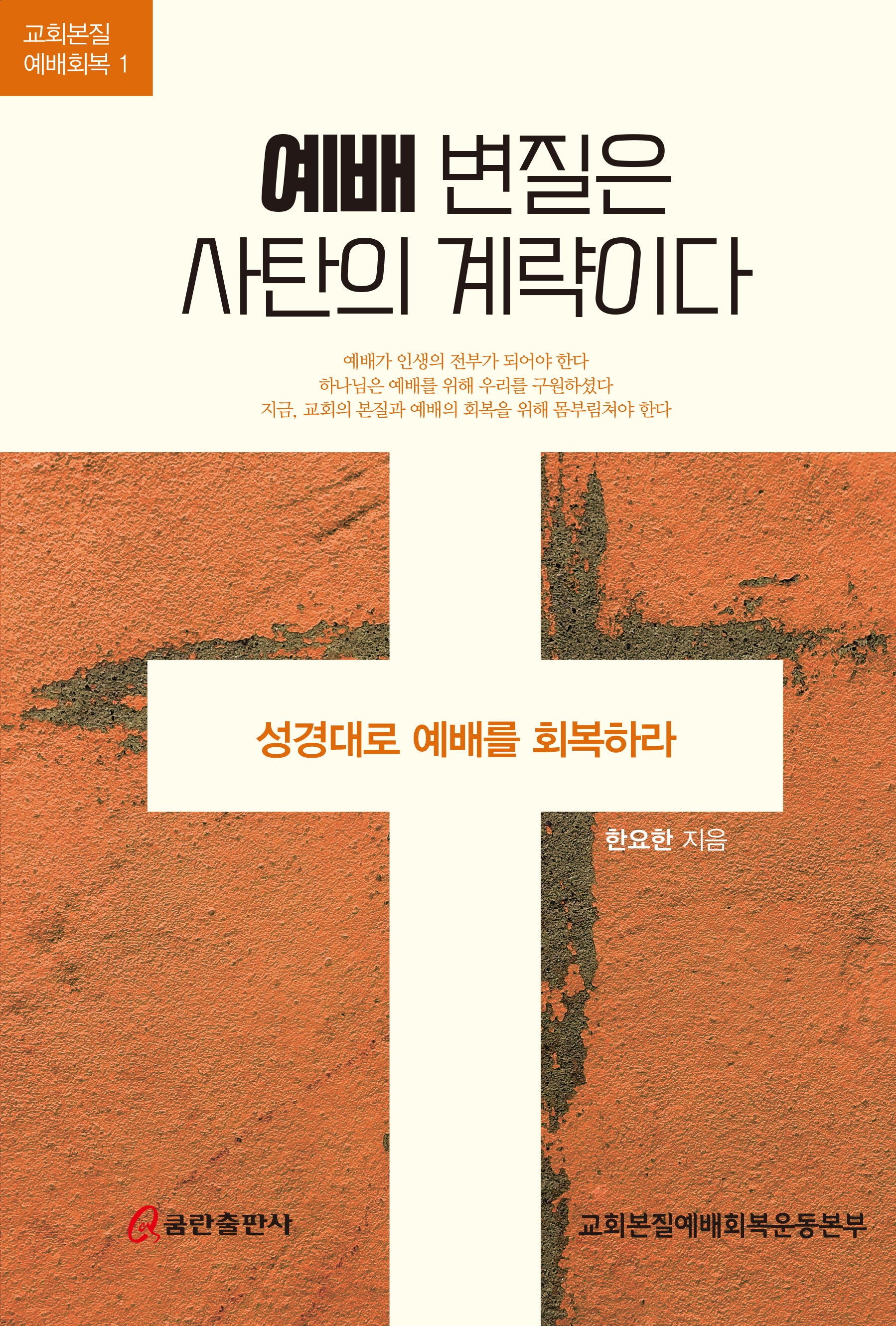 예배 변질은 사탄의 계략이다(교회본질 예배회복 1)