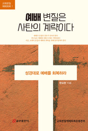 예배 변질은 사탄의 계략이다(교회본질 예배회복 1)