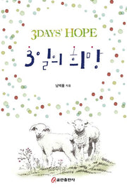 3일의 희망
