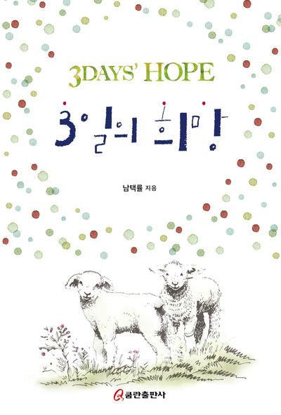 3일의 희망