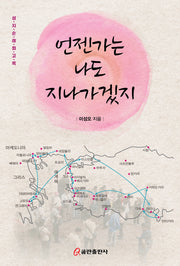 언젠가는 나도 지나가겠지