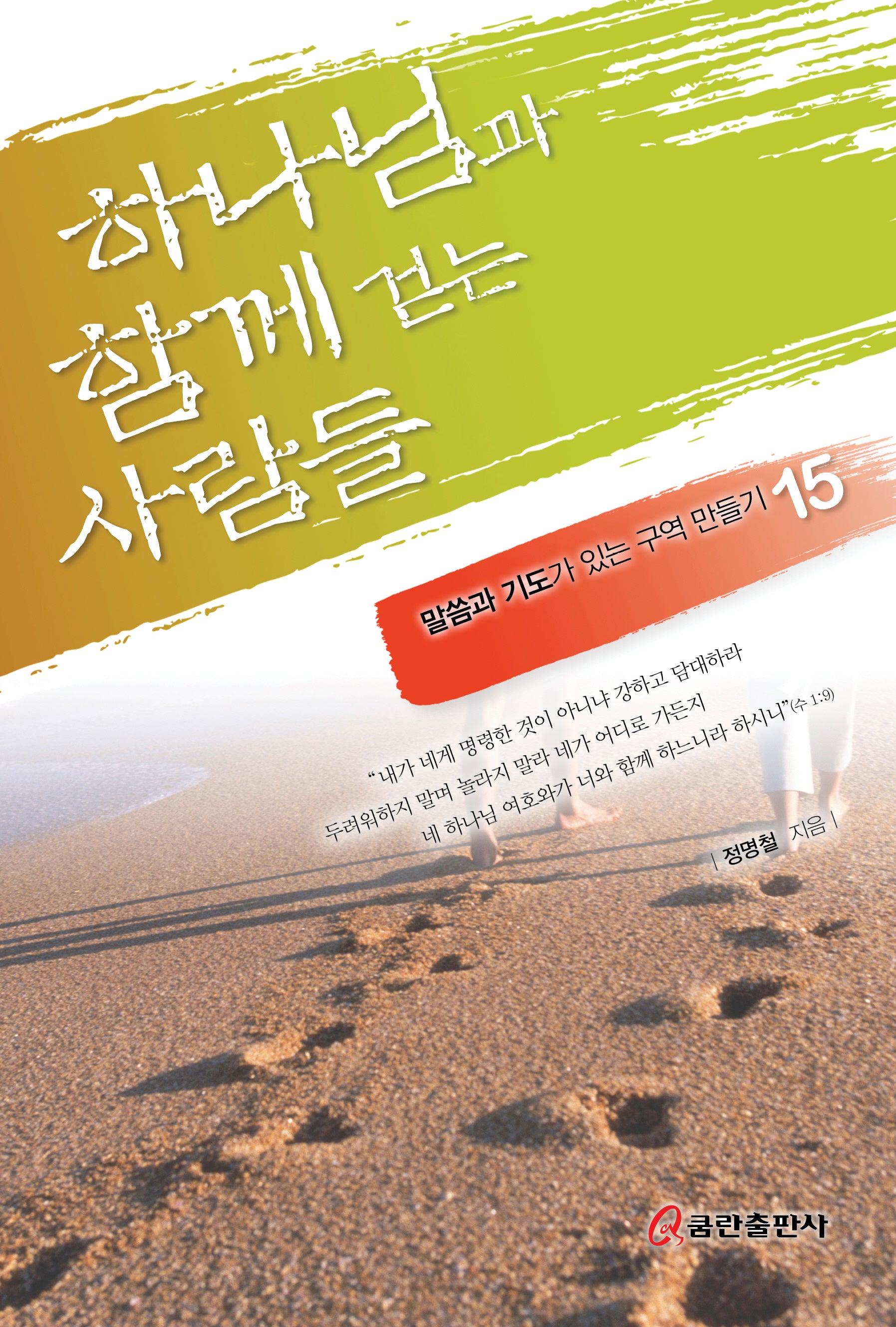 하나님과 함께 걷는 사람들(말씀과 기도가 있는 구역 만들기 15)