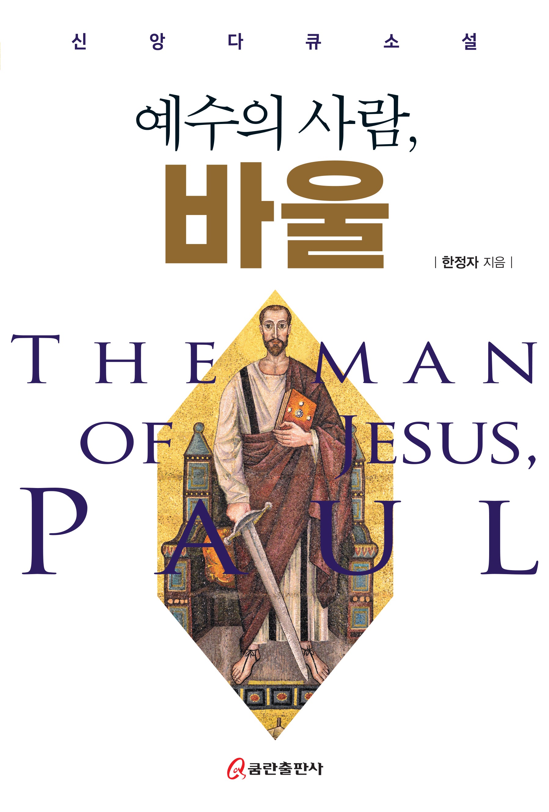예수의 사람, 바울