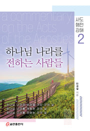 하나님 나라를 전하는 사람들(양장본 Hardcover)
