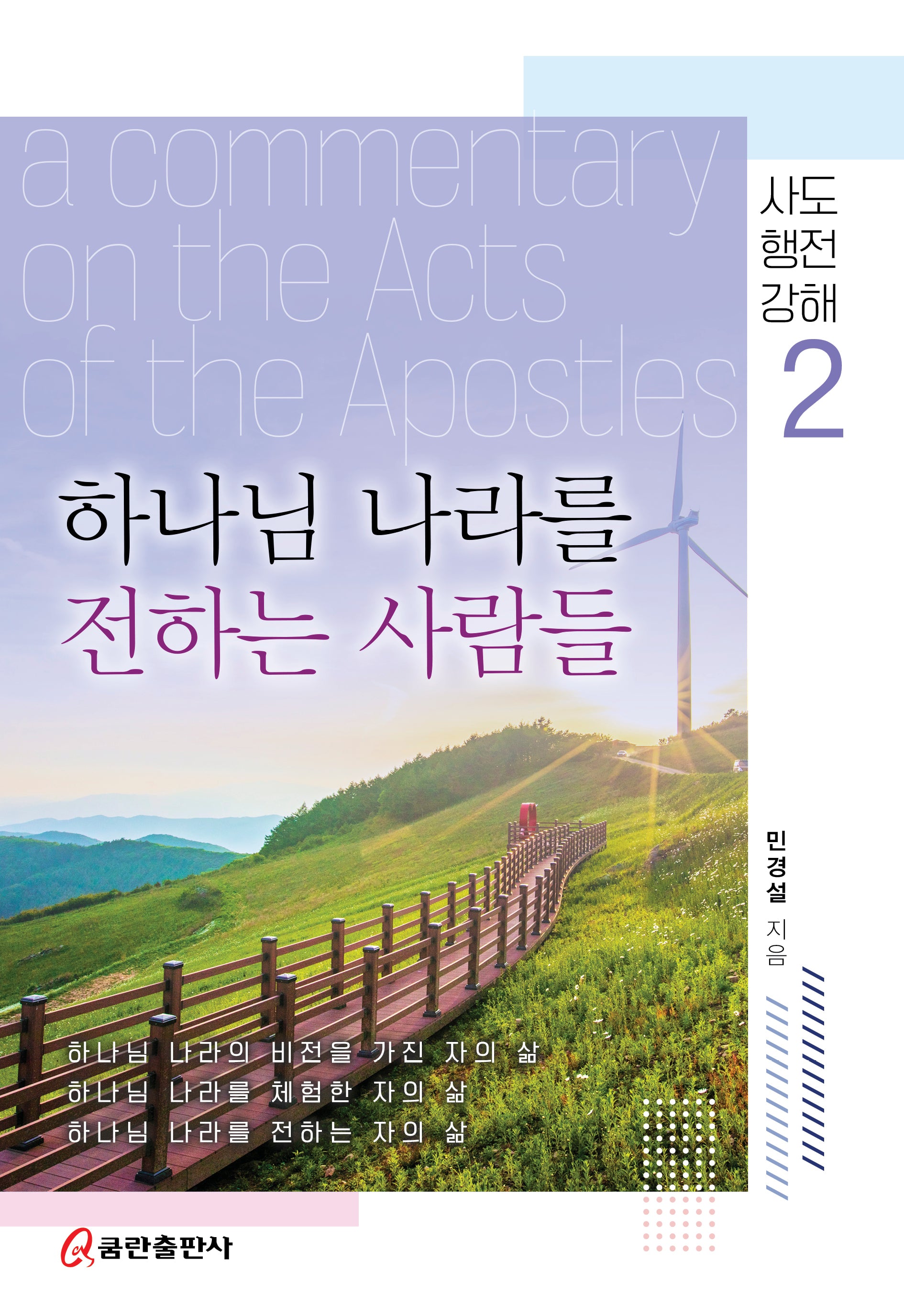 하나님 나라를 전하는 사람들(양장본 Hardcover)