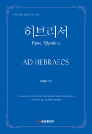 히브리서(양장본 Hardcover)