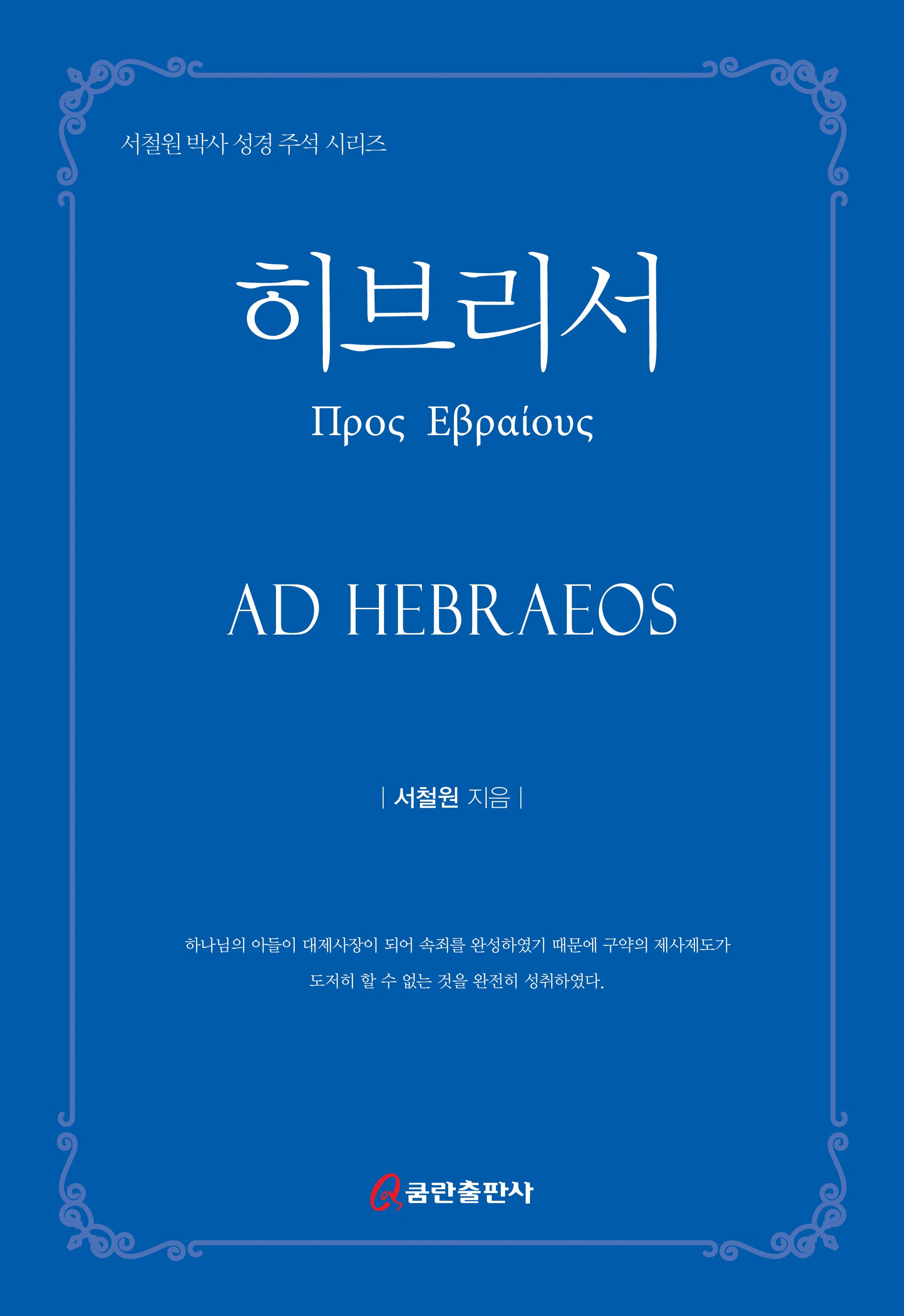 히브리서(양장본 Hardcover)
