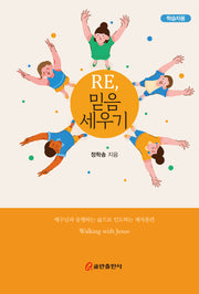 Re, 믿음 세우기(학습자용)(스프링)