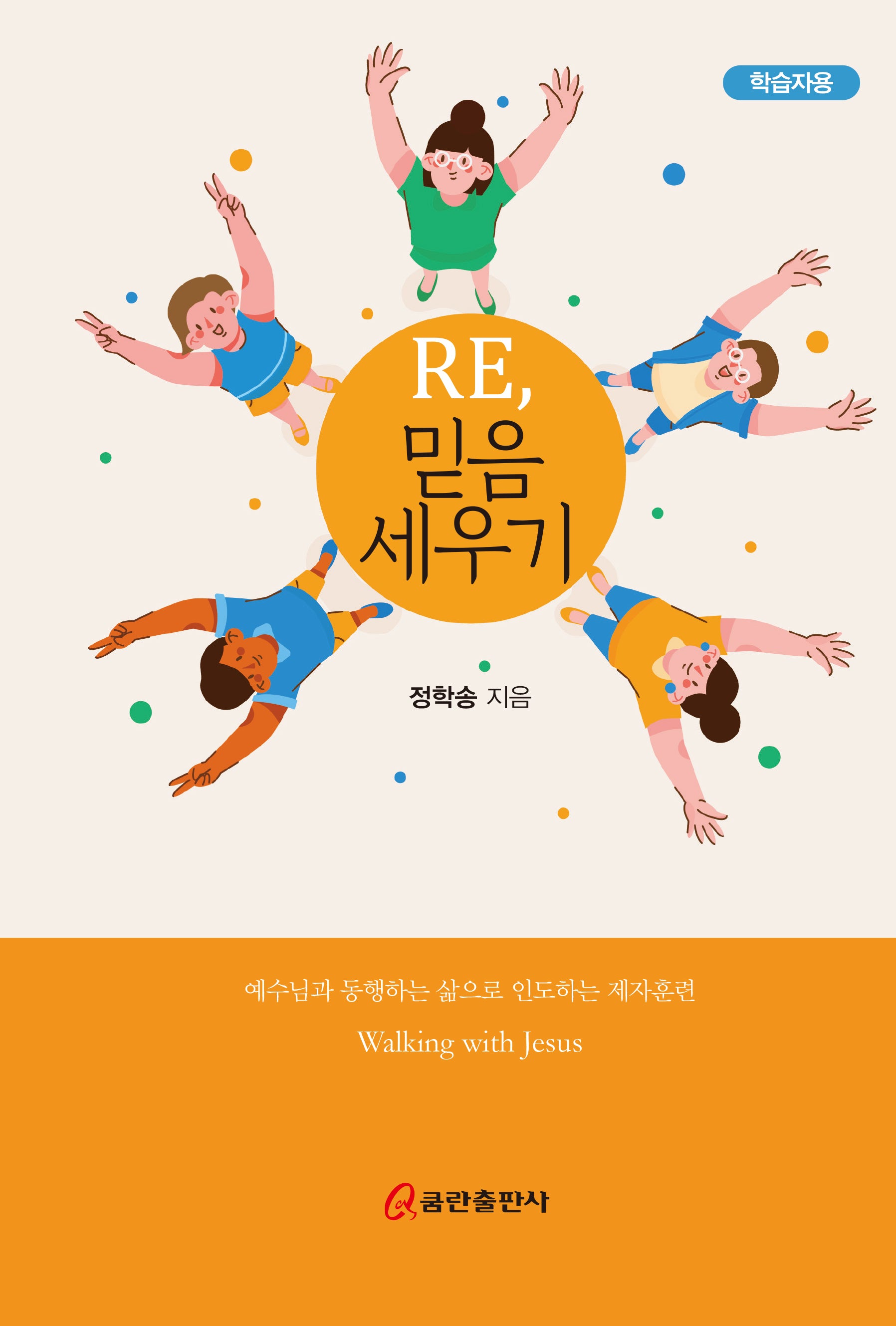 Re, 믿음 세우기(학습자용)(스프링)